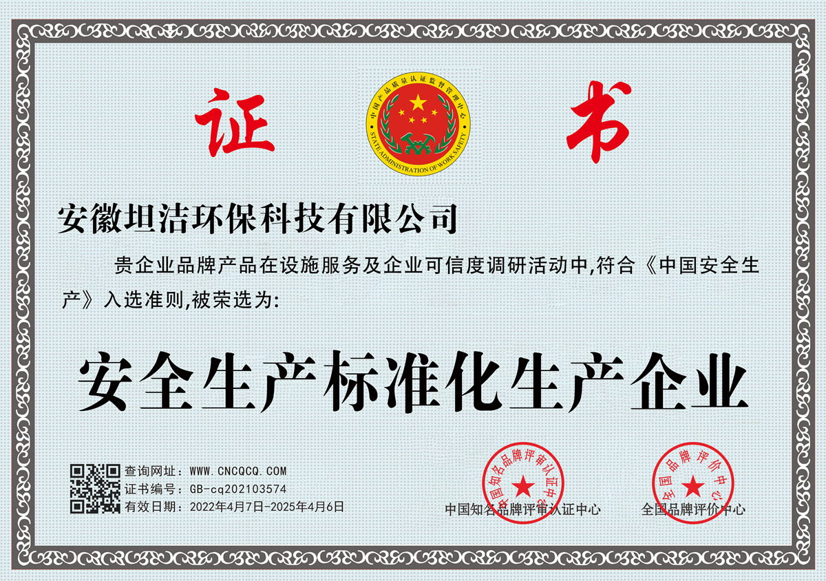 通州安全生产标准化企业