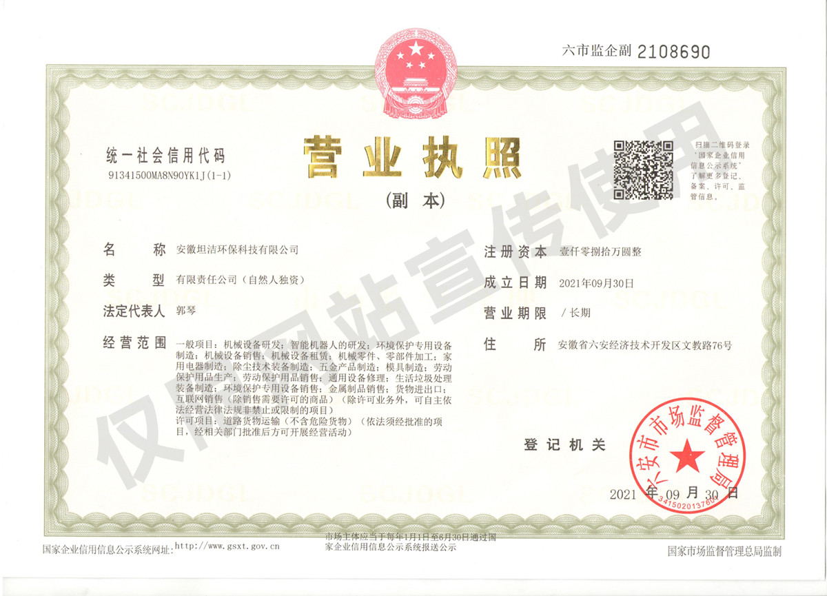 通州安徽坦洁环保科技有限公司营业执照