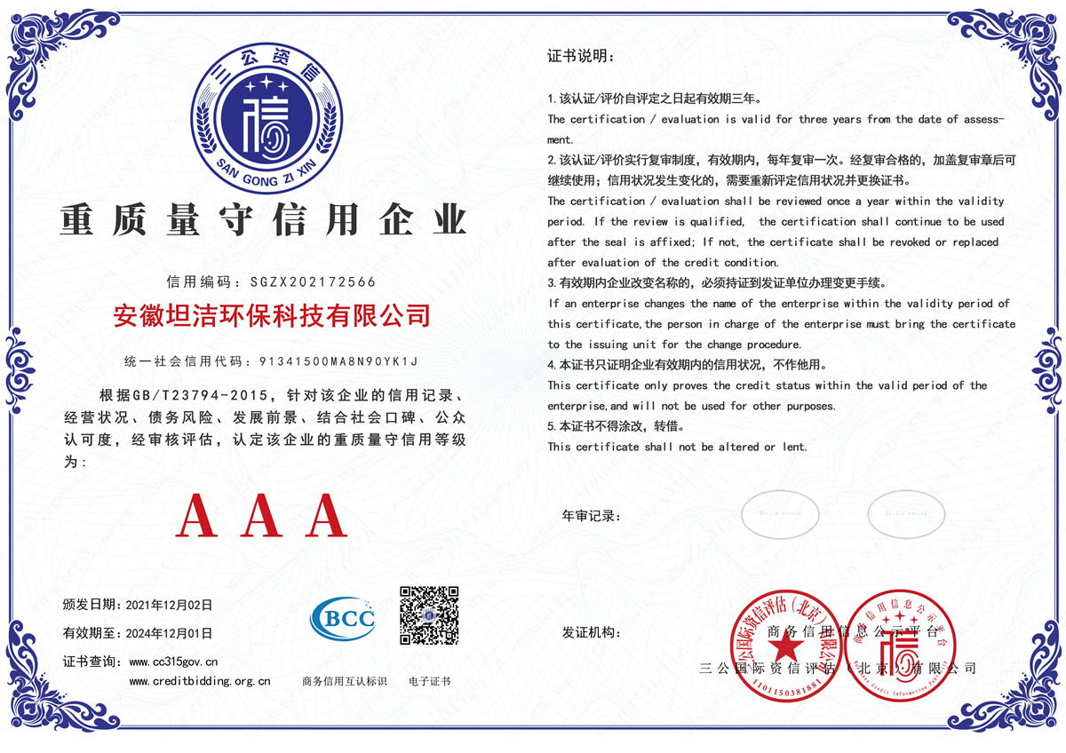 通州重质量守诚信AAA级信用企业